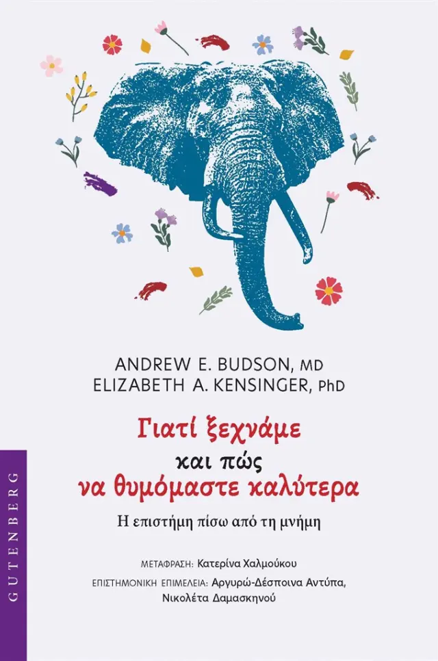 Γιατί Ξεχνάμε και Πώς να Θυμόμαστε / Andrew E. Budson - Elizabeth A. Kensinger (Gutenberg)