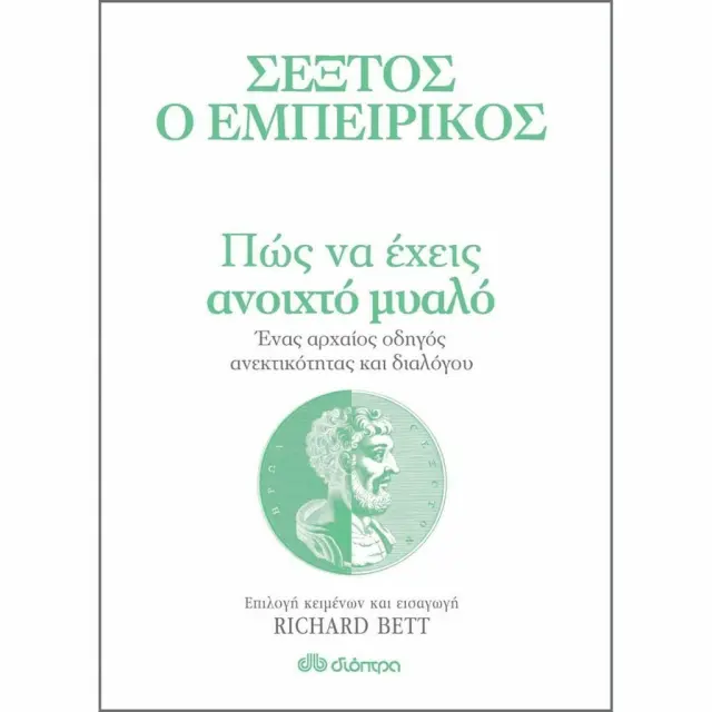 Πώς να έχεις ανοικτό μυαλό / Σέξτος ο Εμπειρικός (Διόπτρα)