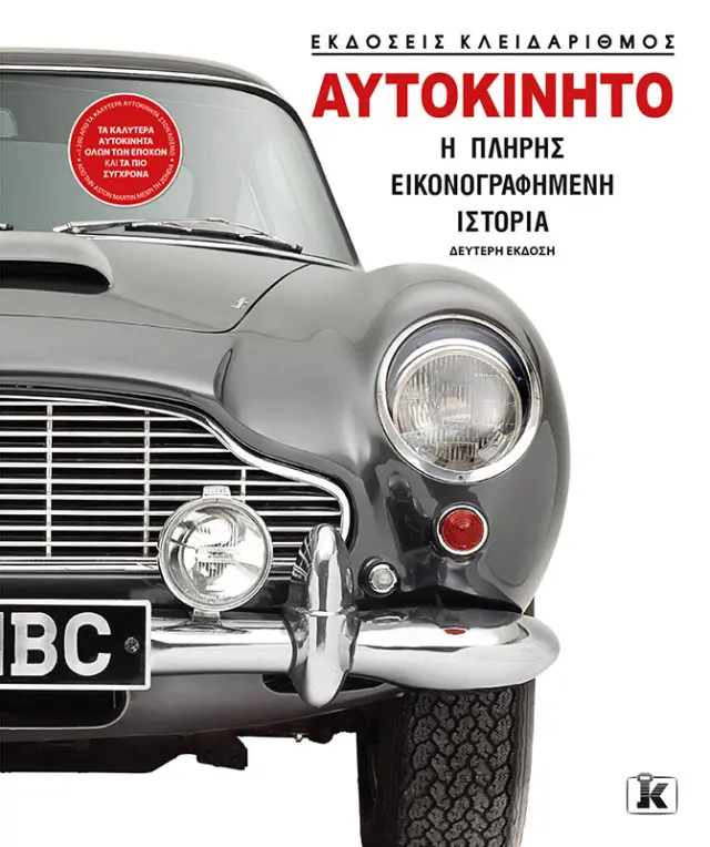 Αυτοκίνητo: Η πλήρης εικονογραφημένη ιστορία - 2η Έκδοση