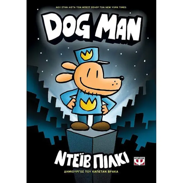 Dog Man 1 - Dav Pilkey (Ψυχογιός)