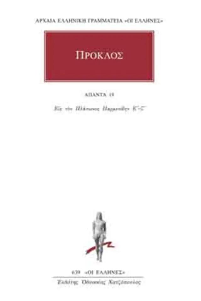 Εις τον Πλάτωνος Παρμενίδην Γ΄-Δ΄