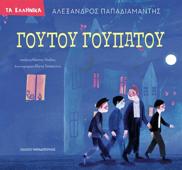 Γουτού Γουπατού / Αλέξανδρος Παπαδιαμάντης (Παπαδόπουλος)
