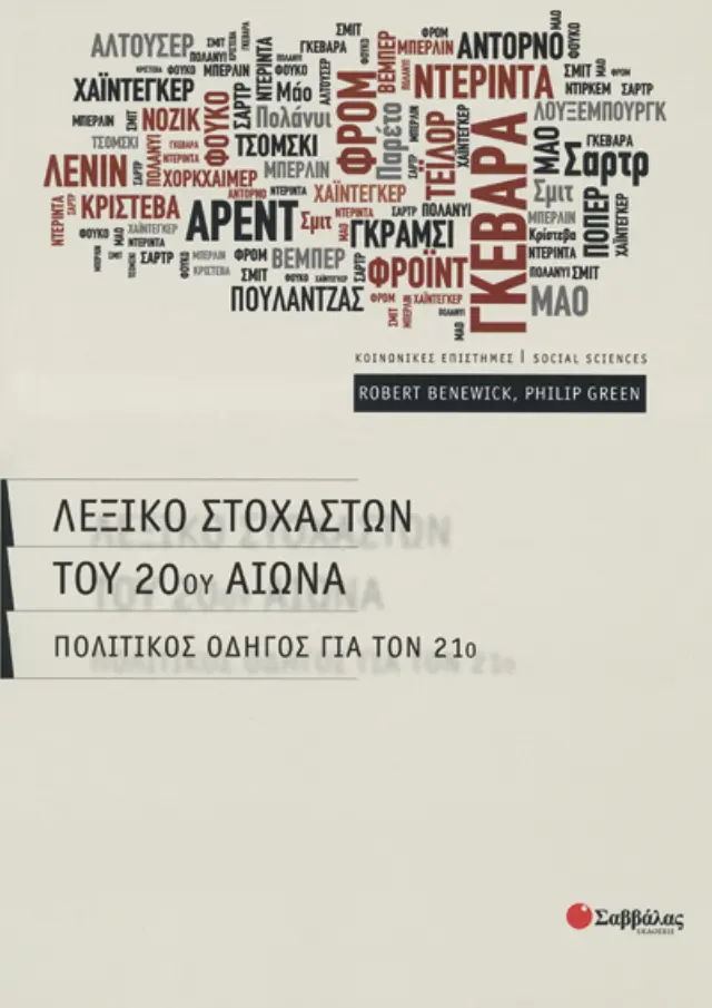 Λεξικό στοχαστών του 20ού αιώνα