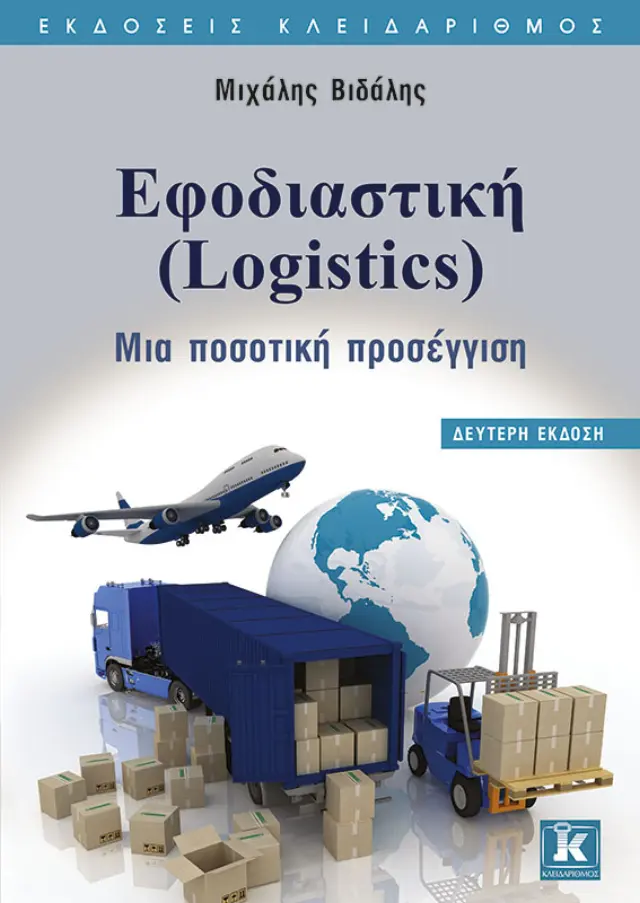 Εφοδιαστική (Logistics) - 2η έκδοση