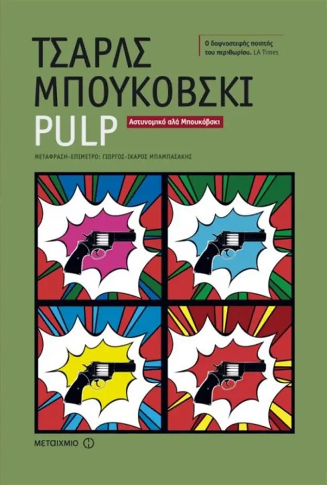 Pulp / Charles Bukowski (Μεταίχμιο)