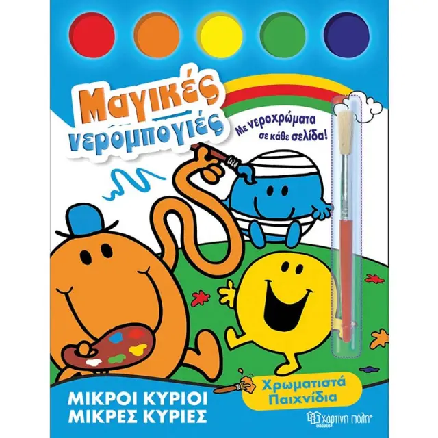 Μικροί Κύριοι Μικρές Κυρίες - Μαγικές Νερομπογιές: Χρωματιστά παιχνίδια