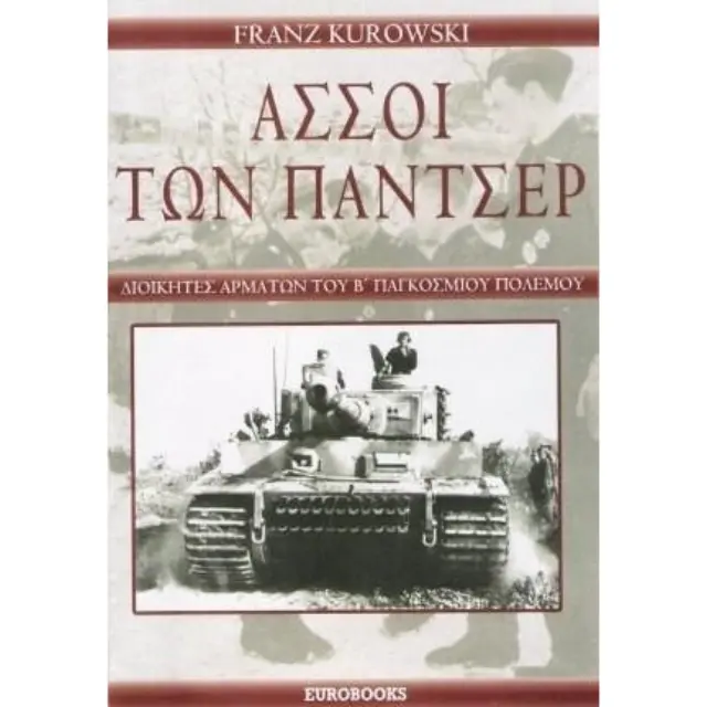 ΑΣΣΟΙ ΤΩΝ ΠΑΝΤΣΕΡ