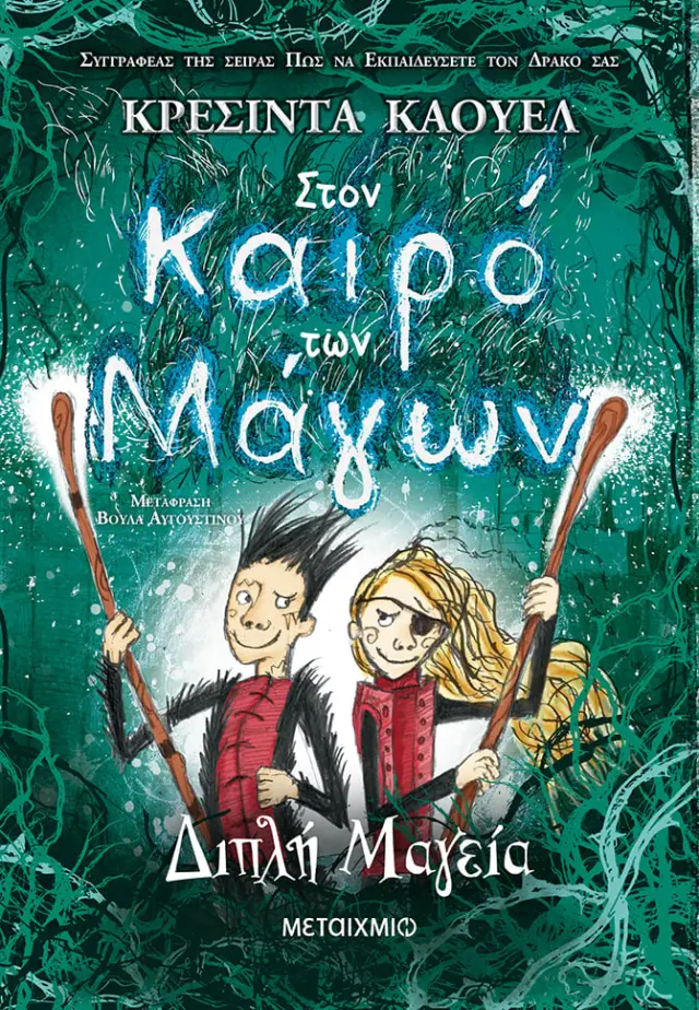 Στον καιρό των Μάγων 2: Διπλή Μαγεία