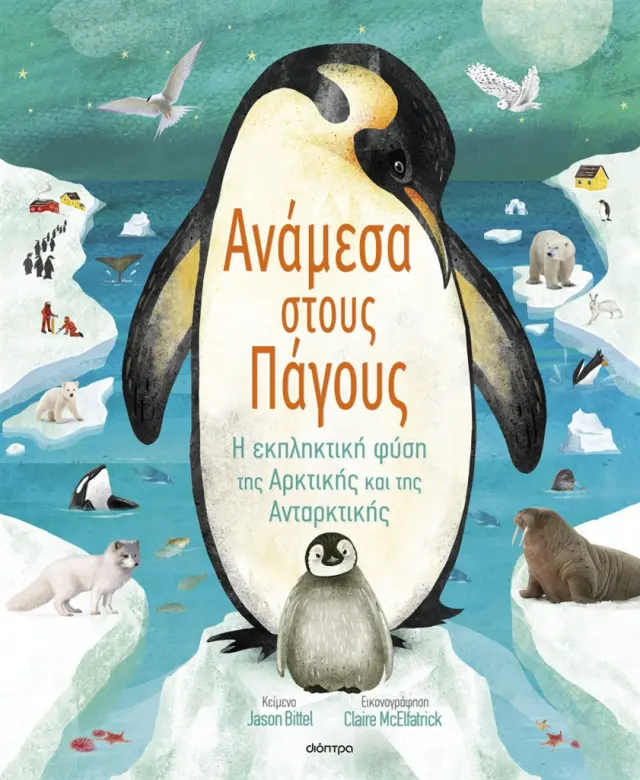 Ανάμεσα στους πάγους / Jason Bittel (Διόπτρα)