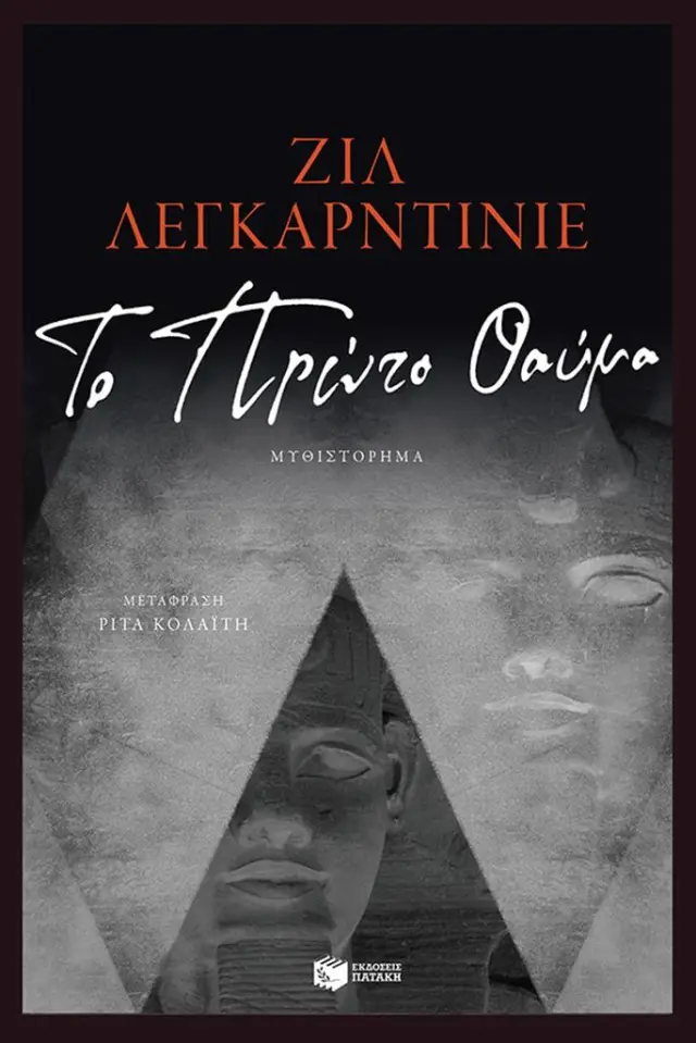 Το Πρώτο Θαύμα / Ζιλ Λεγκαρντινιέ (Εκδόσεις Πατάκη)
