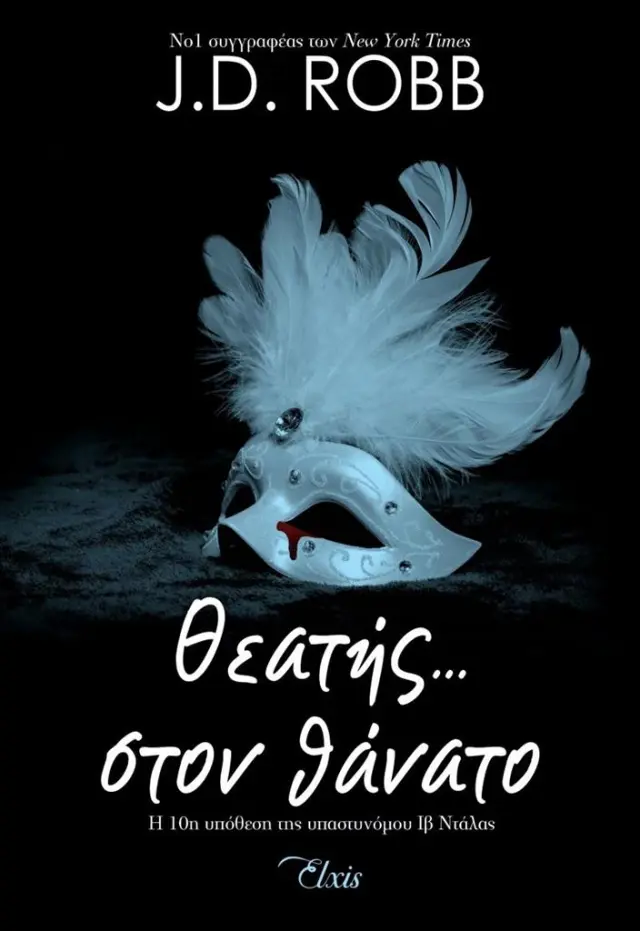 Θεατής… στον θάνατο - Στον θάνατο No 10
