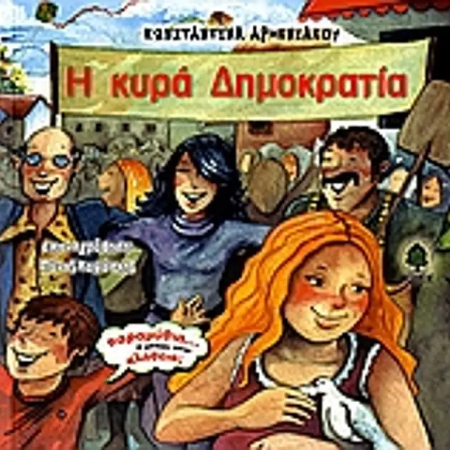 Η Κυρα Δημοκρατια