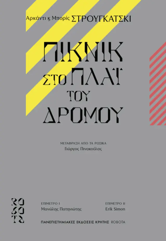 ΠΙΚΝΙΚ ΣΤΟ ΠΛΑΪ ΤΟΥ ΔΡΟΜΟΥ