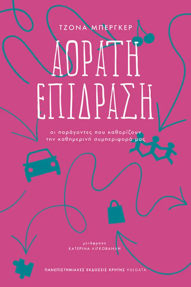 ΑΟΡΑΤΗ ΕΠΙΔΡΑΣΗ Οι παράγοντες που καθορίζουν την καθημερινή συμπεριφορά μας