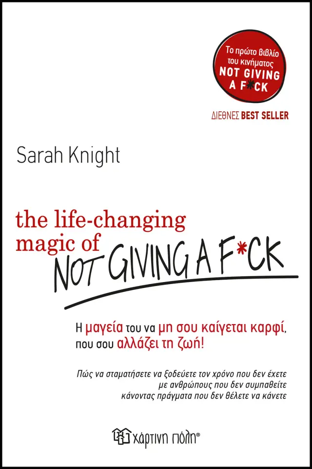 The Life Changing Magic Of Not Giving A F**K - Η Μαγεία του να μη σου καίγεται καρφί που σου αλλάζει τη ζωή