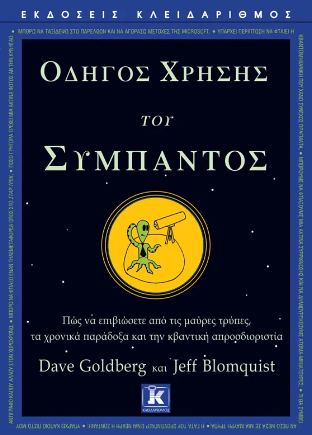 Οδηγός Χρήσης του Σύμπαντος
