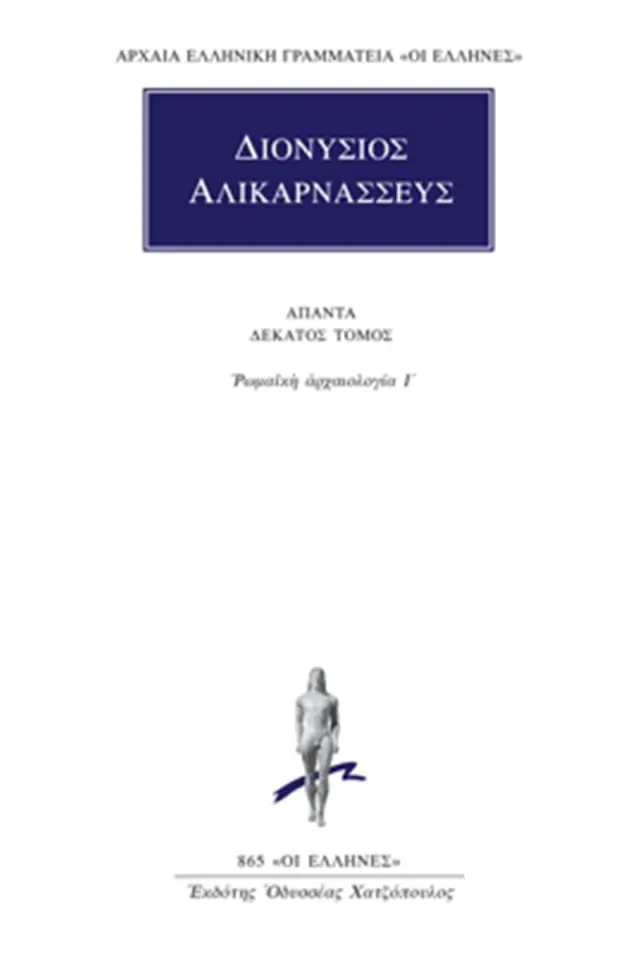 Ρωμαϊκή αρχαιολογία Ι΄