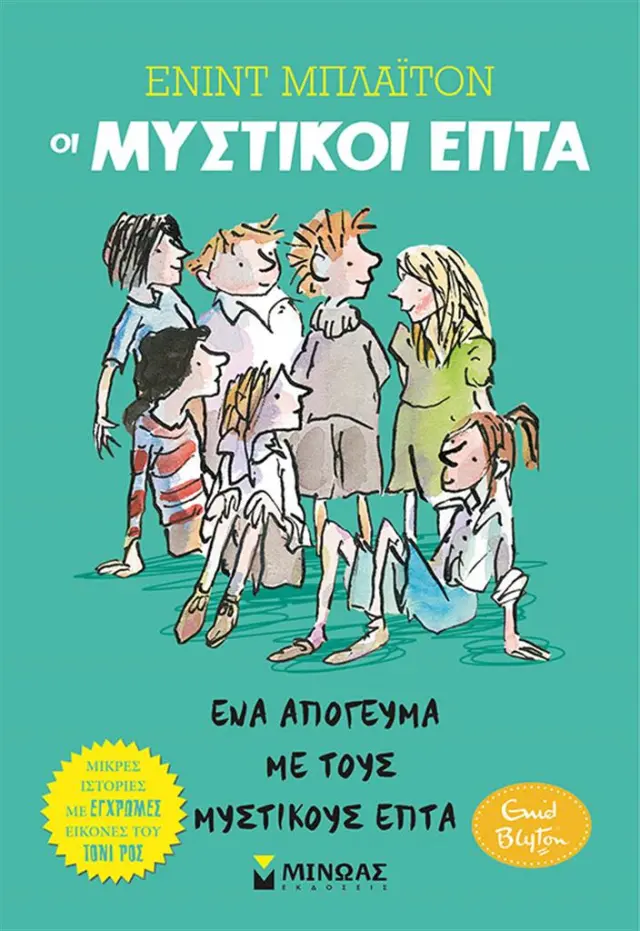 Οι μυστικοί επτά : Ένα απόγευμα με τους Μυστικούς Επτά / Enid Blyton (Μίνωας)