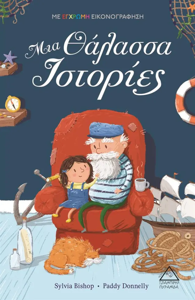 Μια Θάλασσα Ιστορίες / Sylvia Bishop, Paddy Donnelly (Τζιαμπίρης - Πυραμίδα)