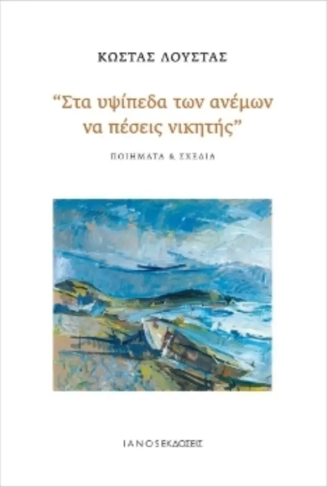 ΣΤΑ ΥΨΙΠΕΔΑ ΤΩΝ ΑΝΕΜΩΝ ΝΑ ΠΕΣΕΙΣ ΝΙΚΗΤΗΣ