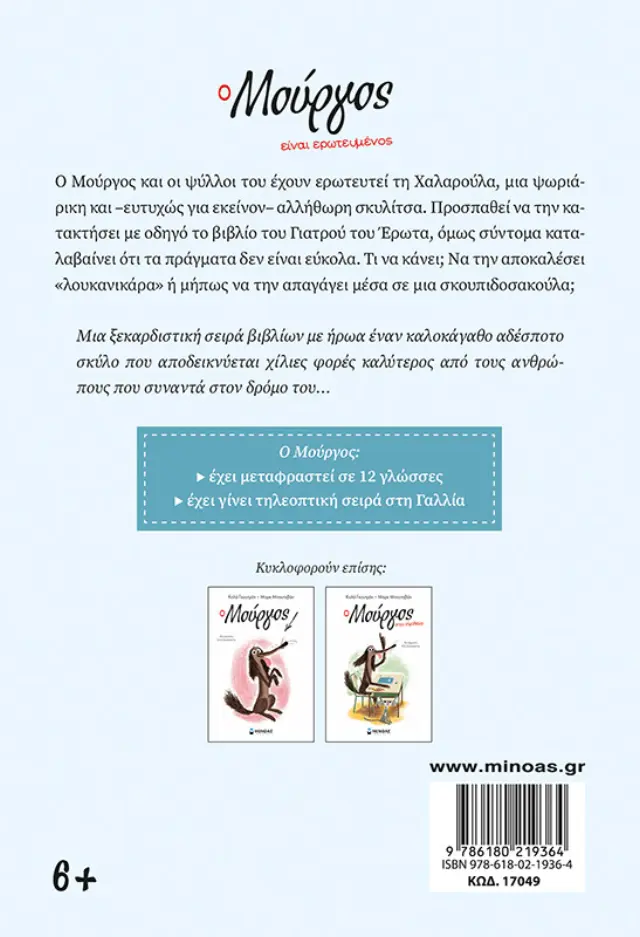Ο Μούργος είναι ερωτευμένος / Colas Gutman (Μίνωας) 2