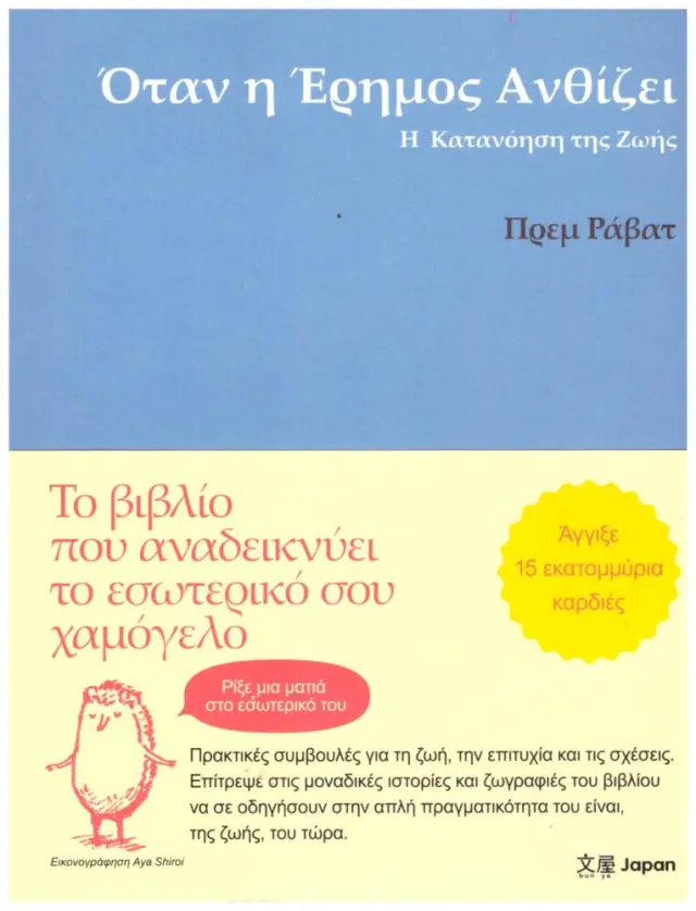 ΟΤΑΝ Η ΕΡΗΜΟΣ ΑΝΘΙΖΕΙ Η ΚΑΤΑΝΟΗΣΗ ΤΗΣ ΖΩΗΣ