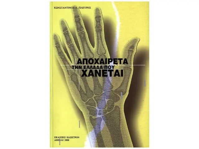 Αποχαιρέτα την Ελλάδα που χάνεται