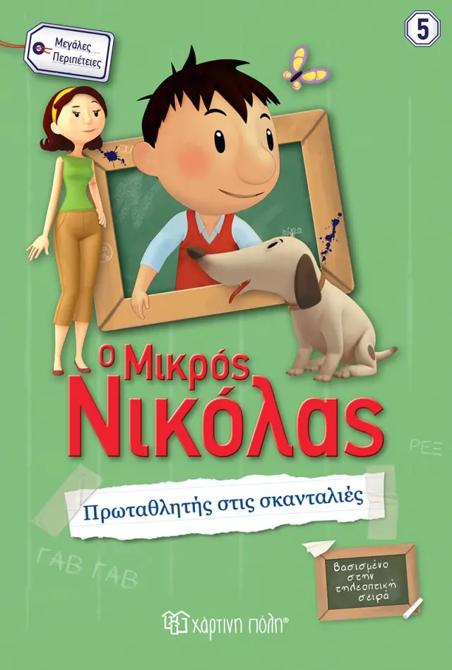 Μικρός Νικόλας - Πρωταθλητής στις Σκανταλιές