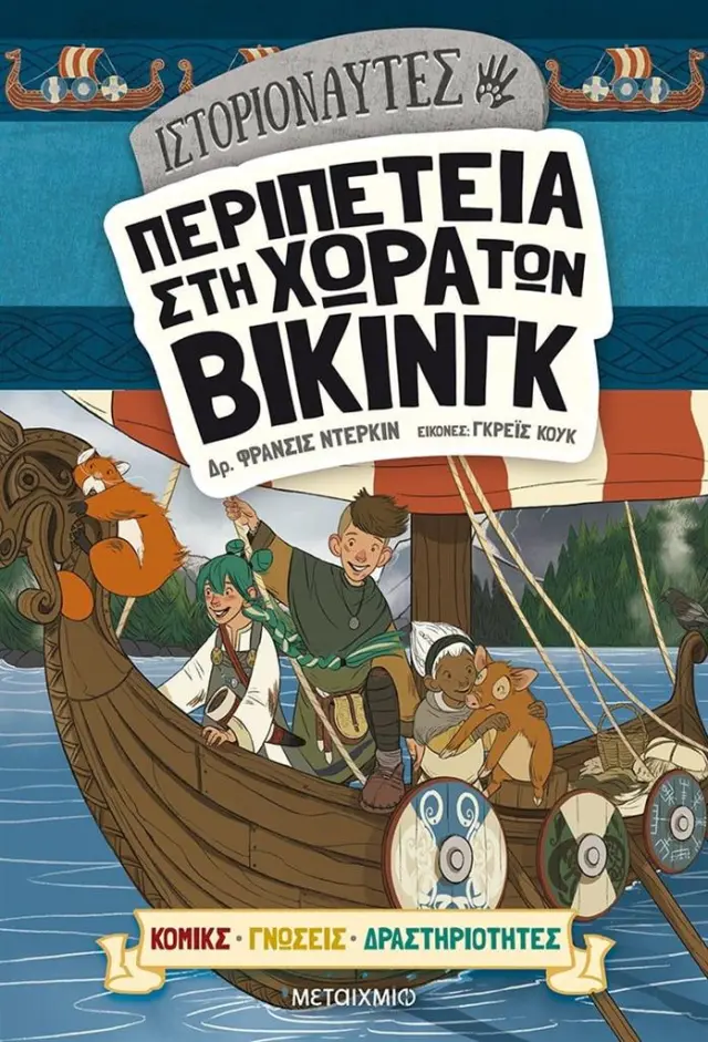Ιστοριοναύτες - Περιπέτεια στη χώρα των Βίκινγκ / Dr. Francis Durkin (Μεταίχμιο)