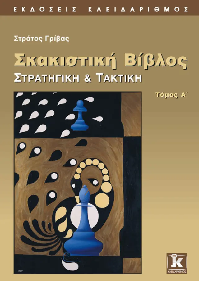 Σκακιστική βίβλος - Στρατηγική & Τακτική - Α' τόμος
