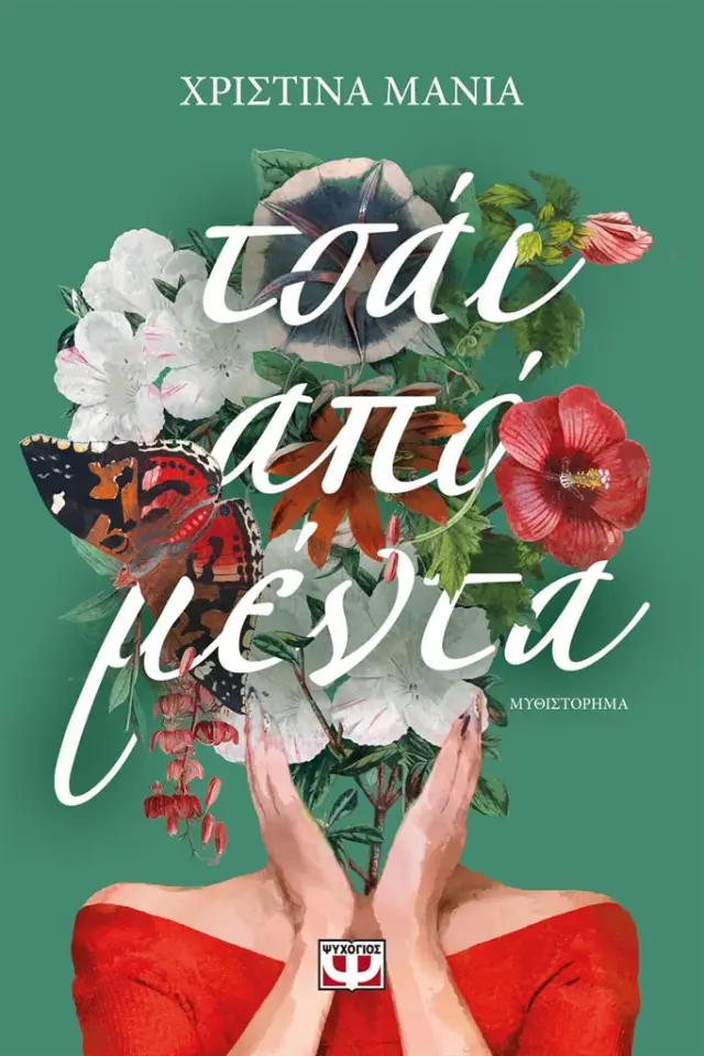 Τσάι από μέντα / Χριστίνα Μανιά (Ψυχογιός)