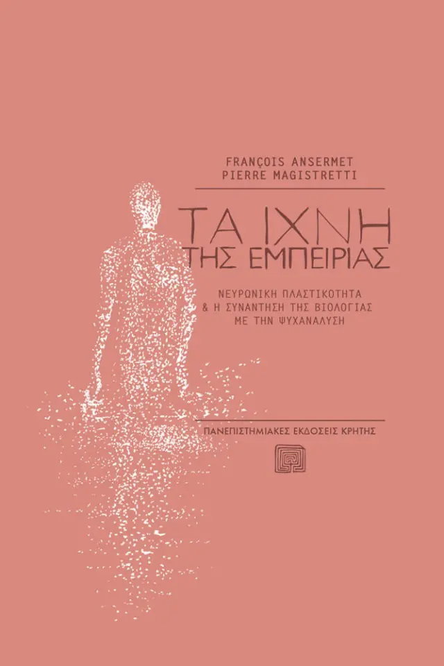 ΤΑ ΙΧΝΗ ΤΗΣ ΕΜΠΕΙΡΙΑΣ
