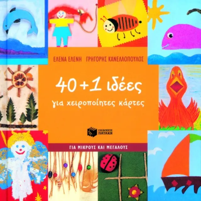 40 + 1 ιδέες για χειροποίητες κάρτες