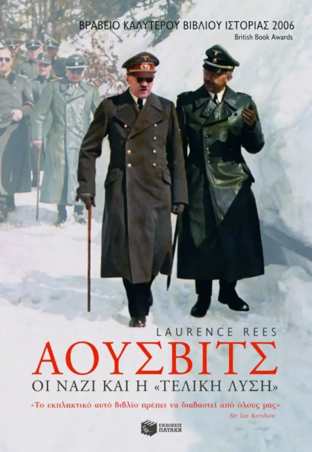 Άουσβιτς: Οι Ναζί και η "τελική λύση"