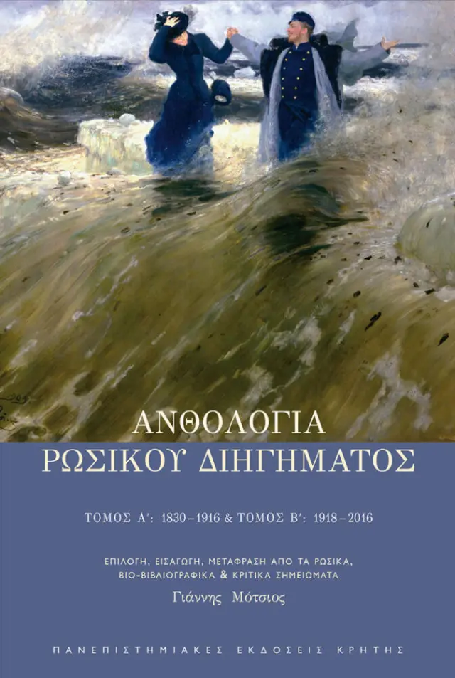 ΑΝΘΟΛΟΓΙΑ ΡΩΣΙΚΟΥ ΔΙΗΓΗΜΑΤΟΣ (Τόμοι Α-Β, σε κασετίνα)