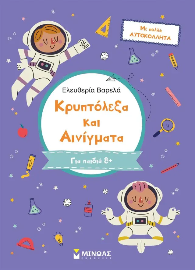 Κρυπτόλεξα και αινίγματα για παιδιά 8+ (Μίνωας)