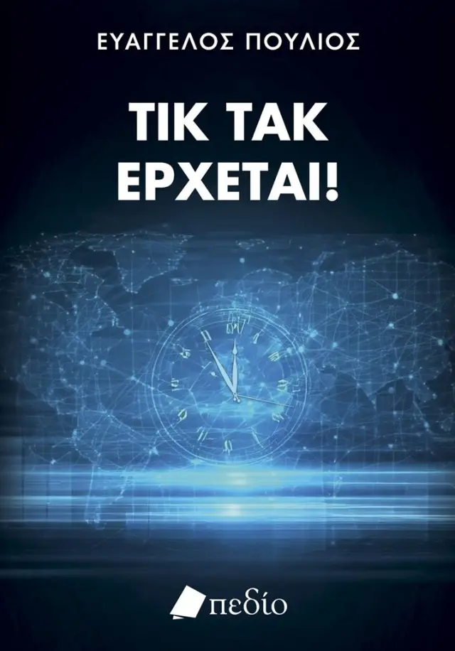 Τικ τακ, έρχεται! / Ευάγγελος Πούλιος (Πεδίο)