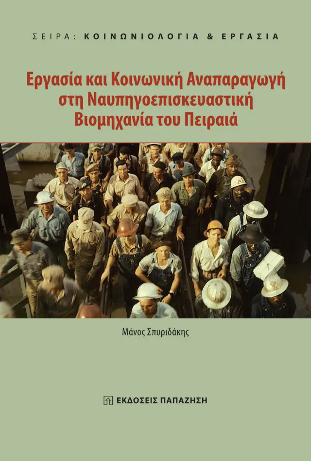 Κοινωνιολογία & Εργασία: Εργασία και κοινωνική αναπαραγωγή στη ναυπηγοεπισκευαστική βιομηχανία του Πειραιά