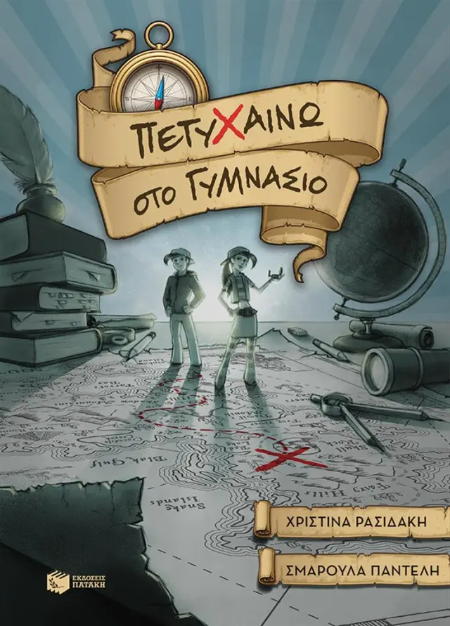 Πετυχαίνω στο Γυμνάσιο / Χριστίνα Ρασιδάκη - Σμαρούλα Παντελή (Εκδόσεις Πατάκη)