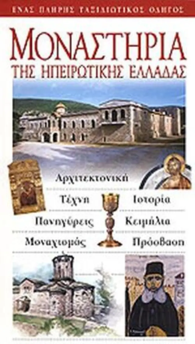 ΜΟΝΑΣΤΗΡΙΑ ΗΠΕΙΡΩΤΙΚΗΣ ΕΛΛΑΔΑΣ