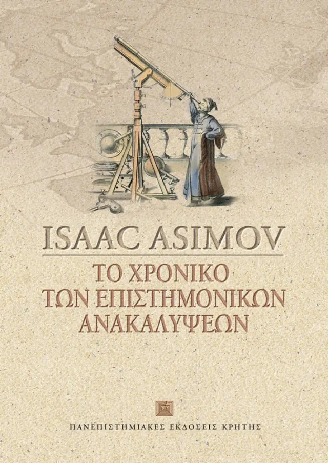 ΤΟ ΧΡΟΝΙΚΟ ΤΩΝ ΕΠΙΣΤΗΜΟΝΙΚΩΝ ΑΝΑΚΑΛΥΨΕΩΝ