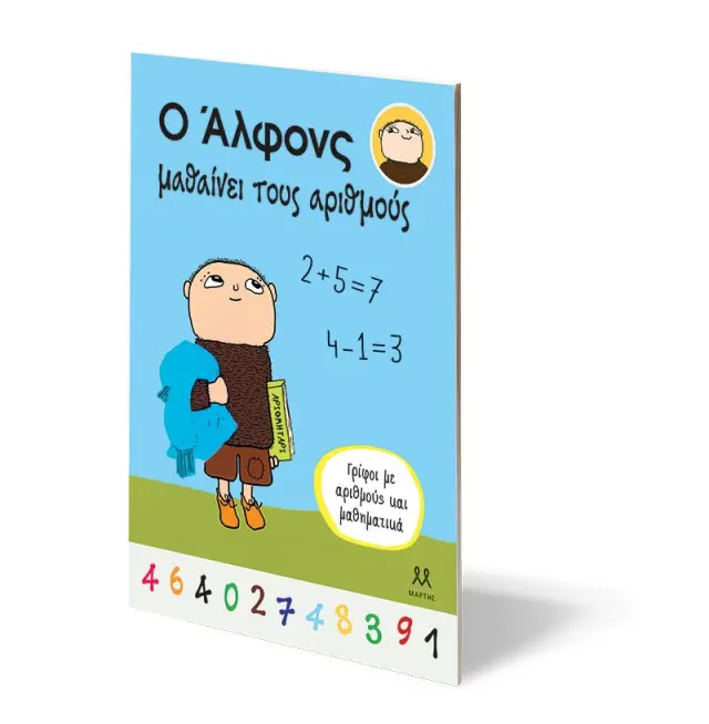 Ο Άλφονς μαθαίνει τους αριθμούς (ΜΑΡΤΗΣ) 3