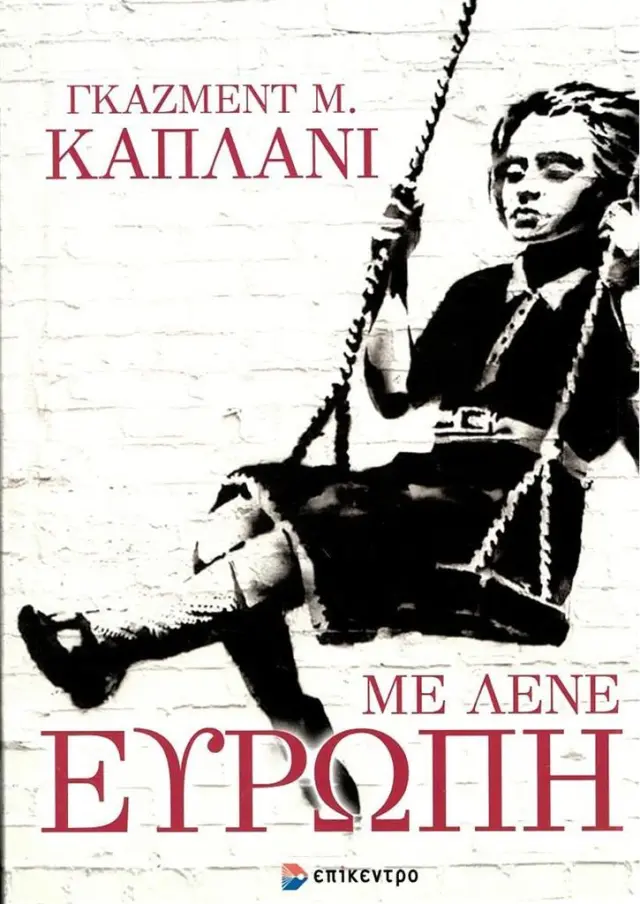 Με λένε Ευρώπη / Γκαζμεντ Μ. Καπλάνι (Επίκεντρο)