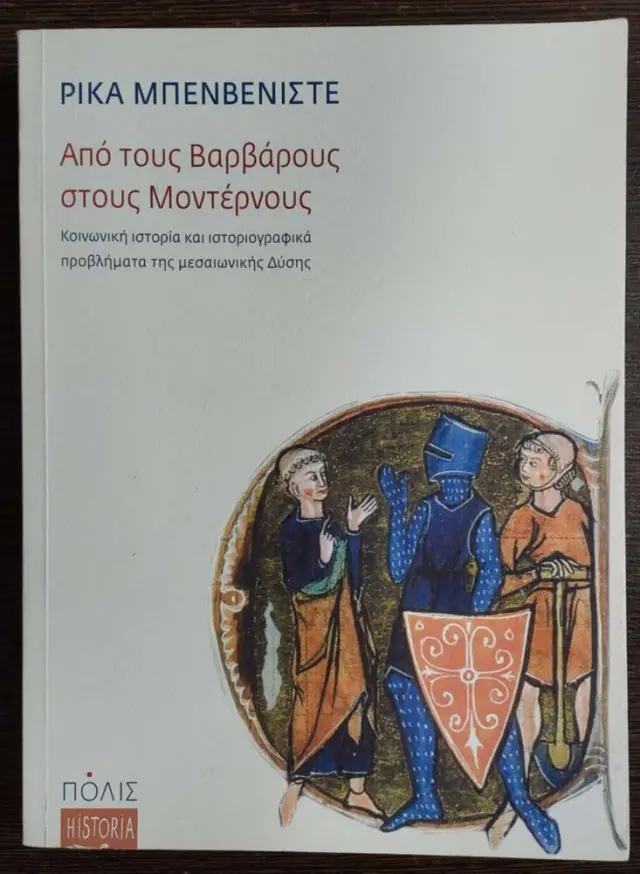 ΑΠΟ ΤΟΥΣ ΒΑΡΒΑΡΟΥΣ ΣΤΟΥΣ ΜΟΝΤΕΡΝΟΥΣ.ΚΟΙΝΩΝΙΚΗ ΙΣΤΟΡΙΑ ΚΑΙ ΙΣΤΟΡΙΟΓΡΑΦΙΚΑ ΠΡΟΒΛΗΜΑΤΑ ΤΗΣ ΜΕΣΑΙΩΝΙΚΗΣ ΔΥΣΗΣ