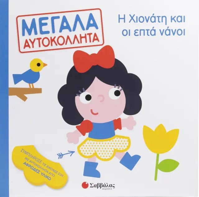 Μεγάλα αυτοκόλλητα: Η Χιονάτη και οι επτά νάνοι