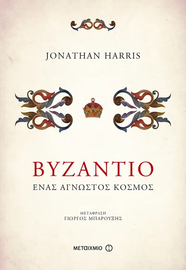 Βυζάντιο | Ένας άγνωστος κόσμος