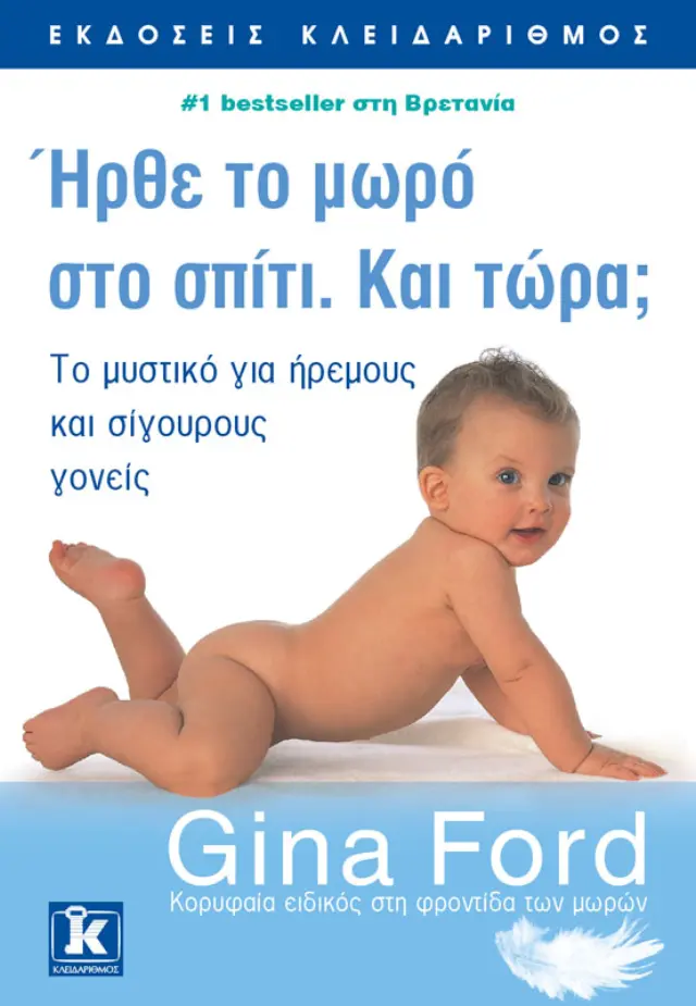 ΗΡΘΕ ΤΟ ΜΩΡΟ ΣΤΟ ΣΠΙΤΙ. ΚΑΙ ΤΩΡΑ; ΤΟ ΜΥΣΤΙΚΟ ΓΙΑ ΗΡΕΜΟΥΣ ΚΑΙ ΣΙΓΟΥΡΟΥΣ ΓΟΝΕΙΣ