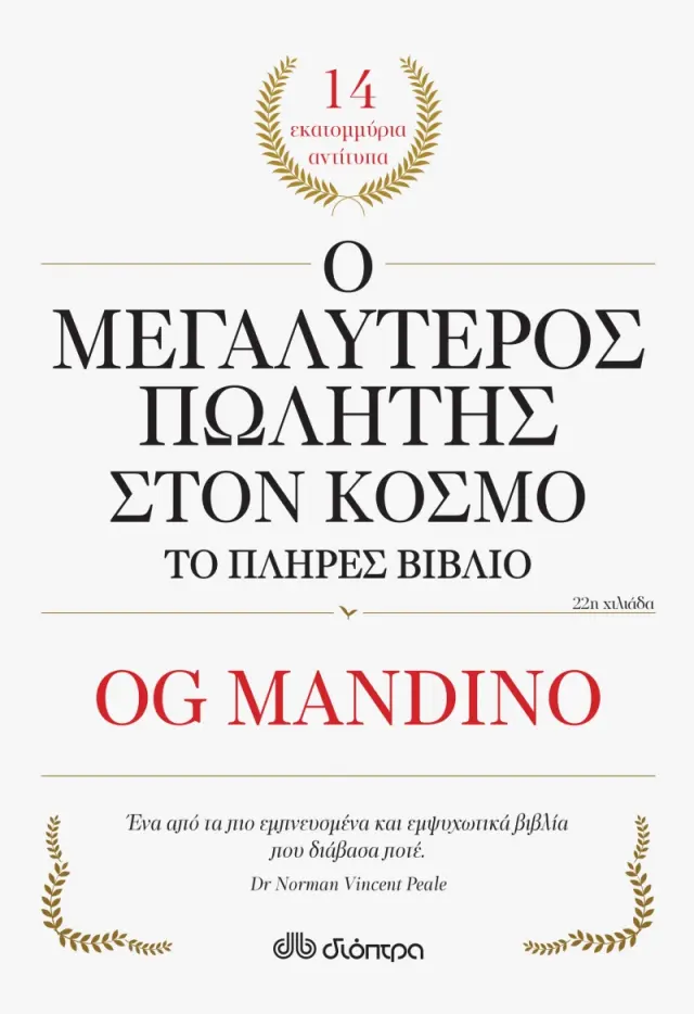 Ο μεγαλύτερος πωλητής στον κόσμο - το πλήρες βιβλίο