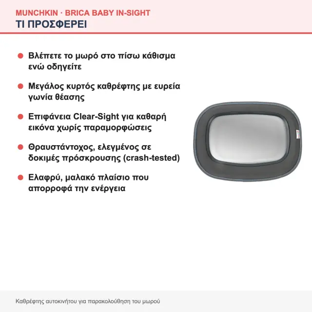 Munchkin Brica Baby In-Sight Βρεφικός Καθρέφτης Αυτοκινήτου 2