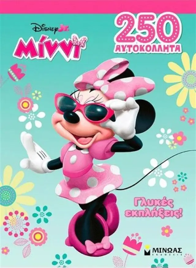 Disney Μίννι: Γλυκές εκπλήξεις! (Μίνωας)
